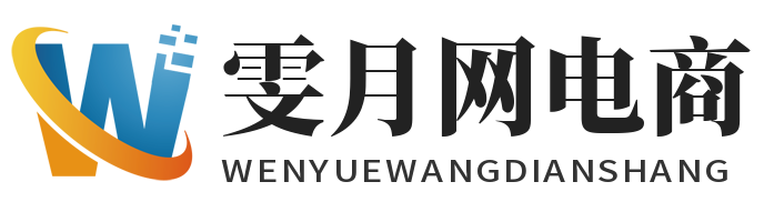雯月网电商